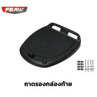 ถาดรองกล่องท้าย FEAW KAPPA GIVI บางรุ่น ใช้ได้กับรุ่น FW02 48L, FW03 35L, FW05 31L, FW06 25L, FW07 45L, FW09 31L, FW10 31L จุดล็อคเสริมสแตนเลส+ชุดน็อต