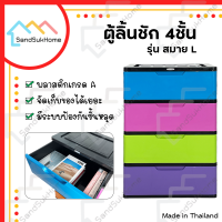 SandSukHome ตู้ลิ้นชักพลาสติก 4ชั้น รุ่น สมาย L ตู้รองเท้า กล่องเก็บของ กล่องใส่ของ ชั้นวางของ