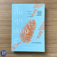 (พร้อมส่ง) FAIL AND LEARN หนังสือ ล้มลุกเรียนรู้ (หนังสือใหม่100%) เขียนโดย ธนา เธียรอัจฉริยะ THANA THIENACHARIYA