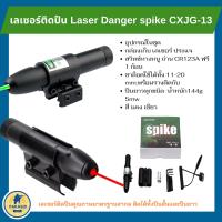 เลเซอร์ ติดปืน Laser Danger spike CXJG-13  เลเซอร์ติดปืน เลเซอร์ชี้เป้า