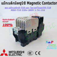 MITSUBISHI MSO-T10 220V 1.7A-18A ชุดแม็กเนติก พร้อมโอเวอร์โหลด มิตซูบิชิ Magnetic Contactor + OVERLOAD RELAY MSO-T10 220V 1.7A-18A