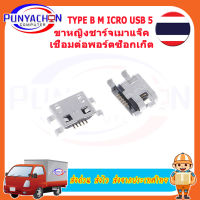 2psc/lot Type B M icro USB 5 ขาหญิงชาร์จเมาแจ็คเชื่อมต่อพอร์ตซ็อกเก็ต  (2 ชิ้นต่อแพ็ค) ส่งด่วน ส่งไว ส่งจากประเทศไทย