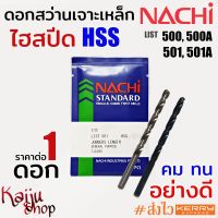 ดอกสว่าน นาชิ NACHI HSS ดอกสว่านเจาะเหล็ก เจาะไม้ อย่างดี ดอกสว่านไฮสปีด (1 ดอก)