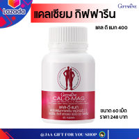 #ส่งฟรี #แคลเซียมตัวสูง #แคลเซียม กระดูก แคลเซียม #กิฟฟารีน เพิ่ม-สูง กระ-ดูก-แข็ง-แรง #แคลดีแมก 400 #Giffarine Cal-D-Mag 400 ขนาด 60เม็ด #อาหารเสริม