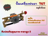 ชุดปั๊มเครื่องพ่นยา 767 2จังหวะ อลูมิเนียม ปั๊มแรงดันทองเหลืองครบชุดเครื่องพ่นยา 767 อะไหล่สำหรับเครื่องพ่นยาสะพายหลัง 767