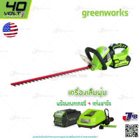 GREENWORKS เครื่องเล็มพุ่มแบตเตอรี่ 40V พร้อมแบตเตอรี่และแท่นชาร์จ greenworks จากอเมริกา รับประกัน 2 ปี