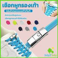 METME เชือกรองเท้าสายยืดได้ 8 มม. 1 คู่ แบบคลิปลีอค shoelace