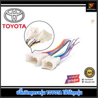 ปลั๊กวิทยุตรงรุ่น TOYOTA ปลั๊กลำโพง ปลั๊กเสาอากาศ ตรงรุ่น TOYOTA สำหรับเปลี่ยนวิทยุใหม่ไม่ต้องตัดสายไฟในรถ