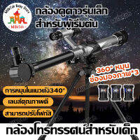 ?กล้องดูดาว รุ่นเล็ก สำหรับผู้เริ่มต้น กล้องโทรทรรศน์ หมุน360° กล้องส่องดาว สำหรับเด็ก กล้องโทรทรรศน์ดาราศาสตร์ Telescope-ของแท้!!