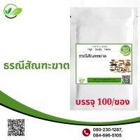 ธรณีสัณฑะฆาต 100 แคปซูล แก้ท้องผูก ขับอุจจาระตกค้างในลำไส้