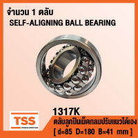 1317K ตลับลูกปืนเม็ดกลมปรับแนวได้เอง ( SELF-ALIGNING BALL BEARING ) สำหรับเพลาเฉียง 1317 K