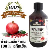 น้ำมันเมล็ดทับทิม (Pomegranate Seed Oil) 100% สกัดเย็น ไม่ผสม (Pure Oil)