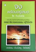 จงพร้อมอยู่เสมอ Be Available อรรถาธิบายพระธรรม ผู้วินิจฉัย คู่มือพระคัมภีร์ พระเจ้า ชุดจง วอร์เรน ดับเบิลยู วีเอิร์สบี