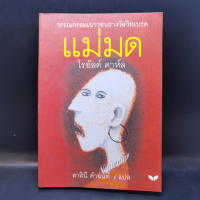 แม่มด - โรอัลด์ ดาห์ล