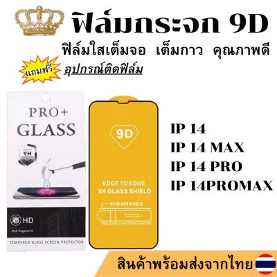 ฟิล์มกระจก 9D แบบเต็มจอ ใช้กับรุ่น IP 14 PRO MAX 14 PRO 14 PLUS 14