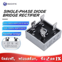 [ในสต็อก] [COD]วงจรเรียงกระแสไดโอดเฟสเดียว 50A 1000V KBPC5010 ใหม่ diodes