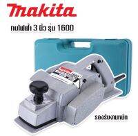 กบไฟฟ้า 3 นิ้ว Makita 750W รุ่น 1600 (สำหรับงานหนัก) พร้อมกล่องพลาสติกจัดเก็บสะดวกแก่การพกพา (สองคม)