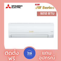 Mitsubishi เครื่องปรับอากาศ MSY-JW-VF โอนเงิน / รูดบัตร