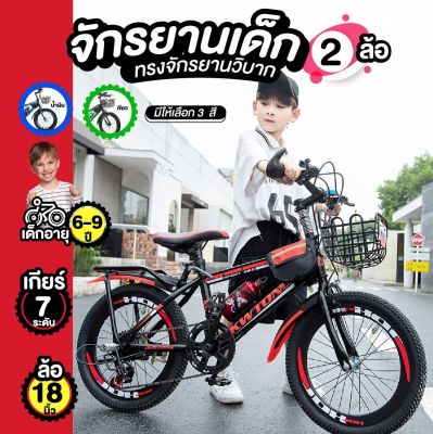👌รับประกันคุณภาพ👌 OKD จักรยานเด็ก จักรยาน จักรยานสำหรับเด็ก ทรงจักรยานวิบาก ขี่ง่าย หน้ายางกว้าง 18 นิ้ว