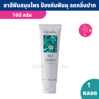 ยาสีฟัน Bio Herbal 160 กรัม สูตรดั้งเดิม ยอดนิยม ลดการอักเสบของเหงือก ยาสีฟันสมุนไพร ลดกลิ่นปาก ป้องกันฟันผุ ยาสีฟัน ไบโอ เฮอร์เบิล