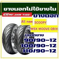 ยางนอก CHENG SHIN สําหรับ SCOOPY ,  ZOOMER-X , MOOVE , QBIX 90/90-12 , 100/90-12 , 110/90-12 (มีตัวเลือกสินค้า)