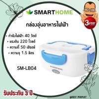 SMARTHOME  สมาร์ทโฮม กล่องอุ่นอาหารไฟฟ้า ปิ่นโตอุ่นอาหารอเนกประสงค์แบบพกพา Lunch Box  รุ่น SM-LB04 ปิ่นโตแบบพกพา แข็งแรงทนทานใช้งานง่าย พร้อมส่ง