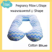 PLW หมอนรองครรภ์ Idawin   Pregnancy Pillow - U Shape Blue หมอนคนท้อง หมอนข้างคนท้อง