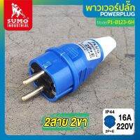 พาวเวอร์ปลั๊ก 2สาย 2ขา 16A รุ่น P1-0123 (ตัวผู้) SUMO