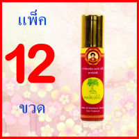 12 ขวด น้ำมันเหลือง สมถวิล(อั้งกี้) ตราต้นโพธิ์ แพ็ค ลูกกลิ้งใหญ่ 8 cc. ®,