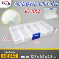 กล่องพลาสติกเก็บของขนาด 10 ช่อง