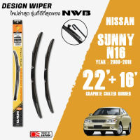 ใบปัดน้ำฝน SUNNY ปี 2000-2018 ขนาด 22+16 นิ้ว ใบปัดน้ำฝน NWB DESIGN สำหรับ NISSAN