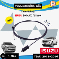 Isuzu สายดึงฝาถังน้ำมัน แค็ป อะไหล่รถยนต์ รุ่น ออนิว ปี2011-2016 ยาว 4.63 เมตร. แท้