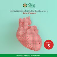 โปรแกรมตรวจสุขภาพหัวใจ Healthy Heart Screening 5 Echo+CT calcium - สมิติเวช ไชน่าทาวน์