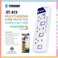 ‼️ ถูกที่สุด รางปลั๊ก ปลั๊กไฟ Toshino 3ช่อง 3สวิตซ์ รุ่น ET-913 3เมตร พร้อมไฟบอกสถานะ LED