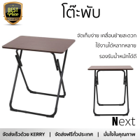 พิเศษ ราคาโรงงาน โต๊ะพับ โต๊ะพับ Furtec JOEY-BIG 70x50 ซม. สีเวงเก้  แข็งแรง ทนทาน ใช้งานได้หลากหลาย  Multi-Purpose Tables จัดส่งฟรีทั่วประเทศ