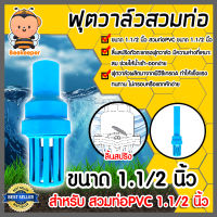 ฟุตวาล์ว.PVC.1.1/2นิ้ว.สีฟ้า.สวมท่อ.ลิ้นสปริง.ฟุตวาล์วสวมท่อPVC ฟุตวาล์วพลาสติก ฟุตวาล์วดูดน้ำ