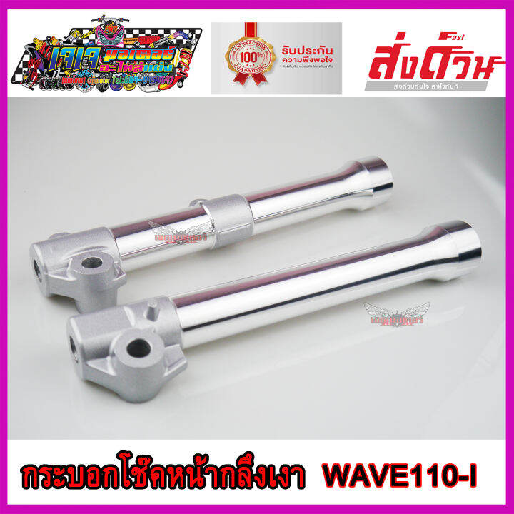 กระบอกโช๊คหน้า-กลึงเงา-สำหรับ-honda-wave110i-กลึงไล่เบา-ใส่-เวฟ110i-ทุกปี