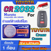 ถ่านรีโมท Toyota Cross  แท้ล้านเปอร์เซ็น จากค่าย murata japan รุ่น cr2032 จัดมาเพื่อ Toyota โดยเฉพาะ