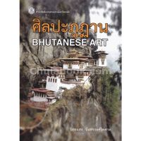 (ศูนย์หนังสือจุฬาฯ) ศิลปะภูฎาน (BHUTANESE ART) (9789740334774)