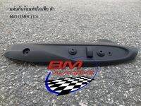 แผ่นกันร้อนท่อไอเสีย ดำ MIO125RR (10