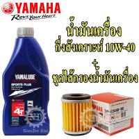 [แพ๊คสุดคุ้ม] YAMAHA แท้ศูนย์ ชุดไส้กรองน้ำมันเครื่อง (5YP-E3440-00) +และ YAMALUBE น้ำมันเครื่อง กึ่งสังเคราะห์ 10W-40 (SPORT PLUS) (1ลิตร) สำหรับ M-Slaz, R15, Spark 135, FI