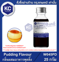 Pudding Flavour : กลิ่นผสมอาหารพุดดิ้ง (W045PD)