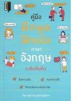 หนังสือเรื่อง คู่มือฝึกพูด ฝึกแปลภาษาอังกฤษระดับเริ่มต้น(ราคาปก 220 บาท)  ( 88 BOOKS)