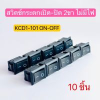 สวิตช์กระดก เปิด-ปิด 2ขา 2ทาง ON-OFF สีดำ ไม่มีไฟ ตัวเล็ก KCD1-101 10ชิ้น สินค้าพร้อมส่งในไทย