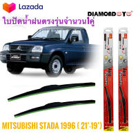 ที่ปัดน้ำฝน ใบปัดน้ำฝน ซิลิโคน ตรงรุ่น Mitsubishi Strada 1996 ไซส์ 21-19 ยี่ห้อ Diamond กล่องแดง การันตีสิ้นค้าคุณภาพดี****ครบจบในร้านเดียว** ราคาถูกสินค้าดีมีคุณภาพ*