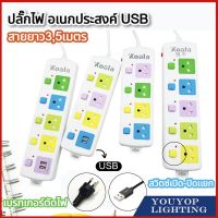 ปลั๊กไฟ 3ช่องUSB ปลั๊กไฟusb ปลั๊กสายต่อพ่วง ปลั๊ก 3 ตา ปลั๊กสามตา ปลั๊กพ่วง  มีปุ่มเปิด/ปิด แยกช่องอิสร  วัสดุแข็งแรง