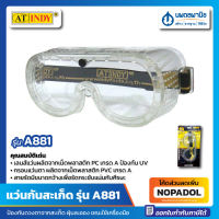 แว่นตาป้องกันสะเก็ด แบบใส AT INDY รุ่น A881 SAFETY GOGGLE แว่นตา กันสะเก็ด ป้องกัน สะเก็ด แว่นกันสะเก็ด แว่นนิรภัย สีใส อินดี้ นิรภัย นพดล