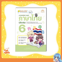 หนังสือ Learning Map ภาษาไทย ประถม 6