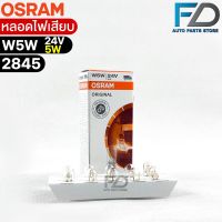 หลอดไฟเสียบ  Osram 24V 5W ( จำนวน 1 กล่อง 10 ดวง ) Osram 2845 แท้100%