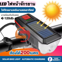 ไฟจักรยาน ไฟจักรยานเสือภูเขา พลังงานแสงอาทิตย์ ชาร์จ USB 120เดซิเบล แตรไฟฟ้าสูง 3 โหมด กันนํ้า ชาร์จมือถือได้